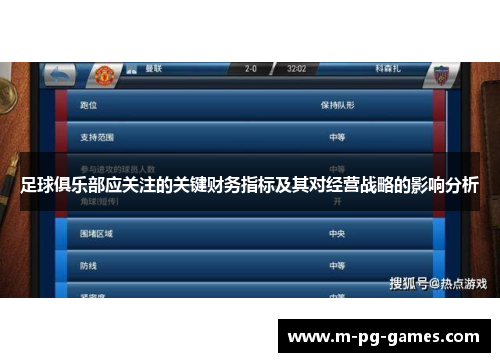 足球俱乐部应关注的关键财务指标及其对经营战略的影响分析