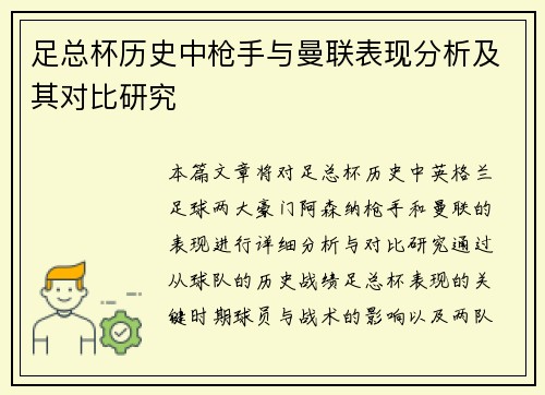 足总杯历史中枪手与曼联表现分析及其对比研究