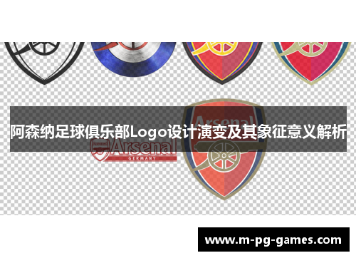 阿森纳足球俱乐部Logo设计演变及其象征意义解析