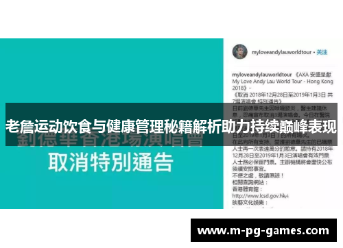 老詹运动饮食与健康管理秘籍解析助力持续巅峰表现 老詹运动饮食与健康管理秘籍解析助力持续巅峰表现