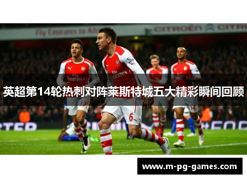 英超第14轮热刺对阵莱斯特城五大精彩瞬间回顾