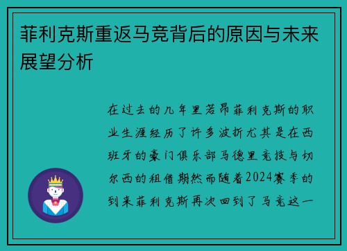 菲利克斯重返马竞背后的原因与未来展望分析 菲利克斯重返马竞背后的原因与未来展望分析