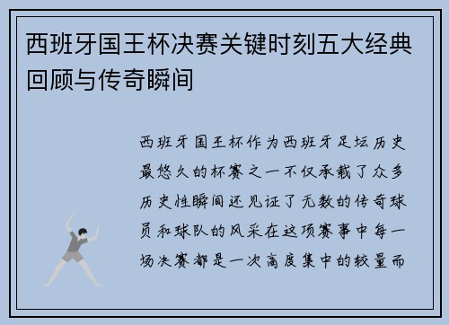 西班牙国王杯决赛关键时刻五大经典回顾与传奇瞬间