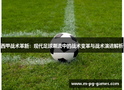 西甲战术革新:现代足球潮流中的战术变革与战术演进解析 西甲战术革新:现代足球潮流中的战术变革与战术演进解析