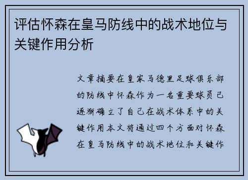 评估怀森在皇马防线中的战术地位与关键作用分析
