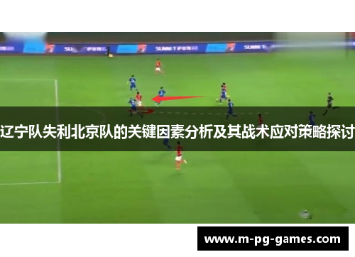辽宁队失利北京队的关键因素分析及其战术应对策略探讨 辽宁队失利北京队的关键因素分析及其战术应对策略探讨