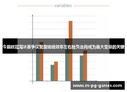 今晨欧冠淘汰赛争议复盘锋线效率左右胜负走向成为最大变量的关键 今晨欧冠淘汰赛争议复盘锋线效率左右胜负走向成为最大变量的关键