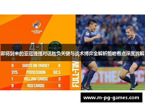 即将到来的亚冠强强对话胜负关键与战术博弈全解析前瞻看点深度拆解