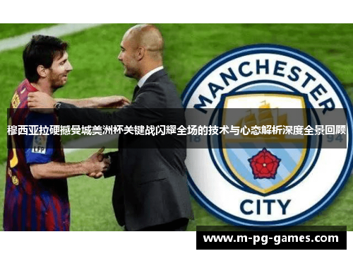 穆西亚拉硬撼曼城美洲杯关键战闪耀全场的技术与心态解析深度全景回顾 穆西亚拉硬撼曼城美洲杯关键战闪耀全场的技术与心态解析深度全景回顾
