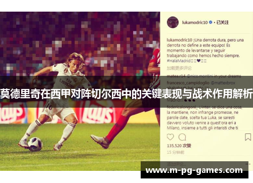 莫德里奇在西甲对阵切尔西中的关键表现与战术作用解析 莫德里奇在西甲对阵切尔西中的关键表现与战术作用解析