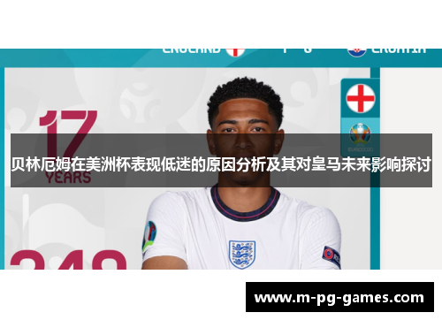 贝林厄姆在美洲杯表现低迷的原因分析及其对皇马未来影响探讨 贝林厄姆在美洲杯表现低迷的原因分析及其对皇马未来影响探讨