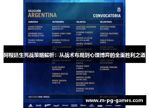 阿根廷生死战策略解析:从战术布局到心理博弈的全面胜利之道 阿根廷生死战策略解析:从战术布局到心理博弈的全面胜利之道