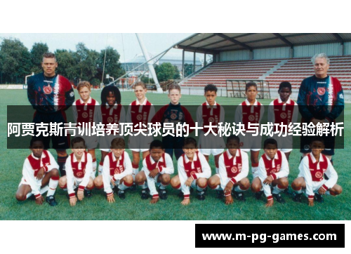 阿贾克斯青训培养顶尖球员的十大秘诀与成功经验解析 阿贾克斯青训培养顶尖球员的十大秘诀与成功经验解析