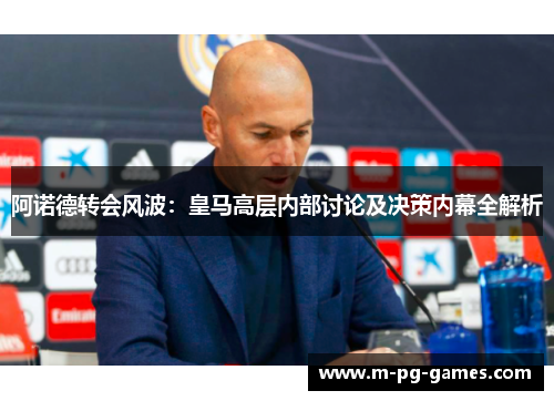 阿诺德转会风波:皇马高层内部讨论及决策内幕全解析 阿诺德转会风波:皇马高层内部讨论及决策内幕全解析