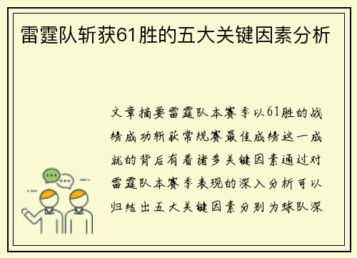 雷霆队斩获61胜的五大关键因素分析