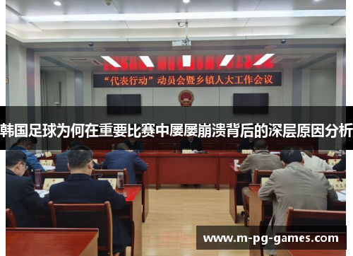 韩国足球为何在重要比赛中屡屡崩溃背后的深层原因分析 韩国足球为何在重要比赛中屡屡崩溃背后的深层原因分析