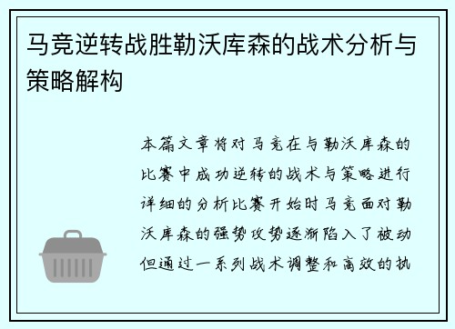 马竞逆转战胜勒沃库森的战术分析与策略解构 马竞逆转战胜勒沃库森的战术分析与策略解构
