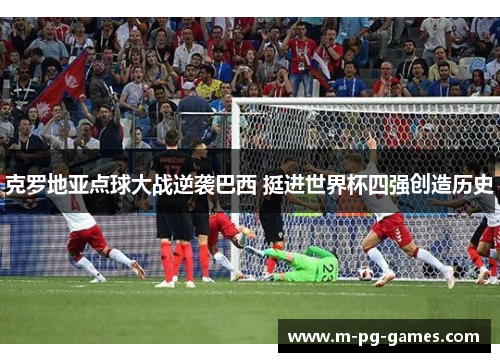 克罗地亚点球大战逆袭巴西 挺进世界杯四强创造历史