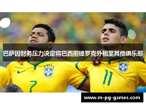 巴萨因财务压力决定将巴西前锋罗克外租至其他俱乐部