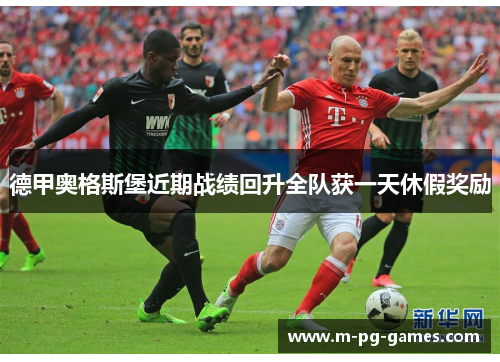 德甲奥格斯堡近期战绩回升全队获一天休假奖励