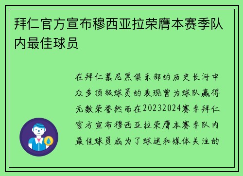 拜仁官方宣布穆西亚拉荣膺本赛季队内最佳球员
