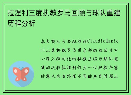 拉涅利三度执教罗马回顾与球队重建历程分析