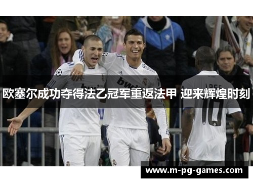 欧塞尔成功夺得法乙冠军重返法甲 迎来辉煌时刻