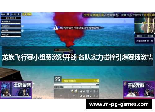 龙族飞行赛小组赛激烈开战 各队实力碰撞引爆赛场激情