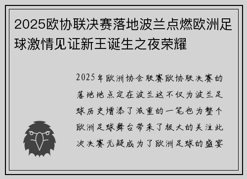 2025欧协联决赛落地波兰点燃欧洲足球激情见证新王诞生之夜荣耀