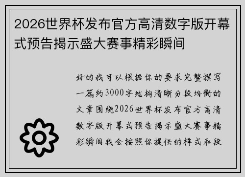 2026世界杯发布官方高清数字版开幕式预告揭示盛大赛事精彩瞬间