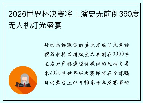 2026世界杯决赛将上演史无前例360度无人机灯光盛宴