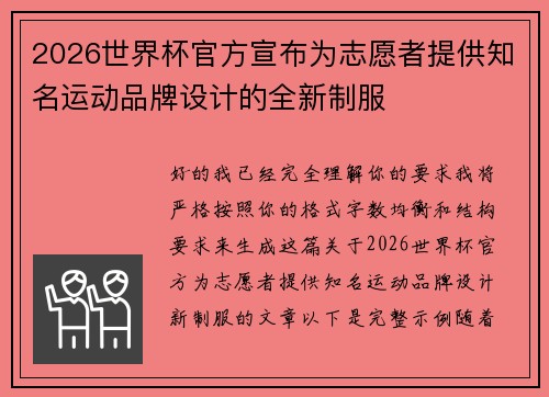 2026世界杯官方宣布为志愿者提供知名运动品牌设计的全新制服