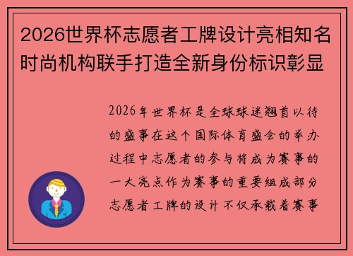 2026世界杯志愿者工牌设计亮相知名时尚机构联手打造全新身份标识彰显赛事风采