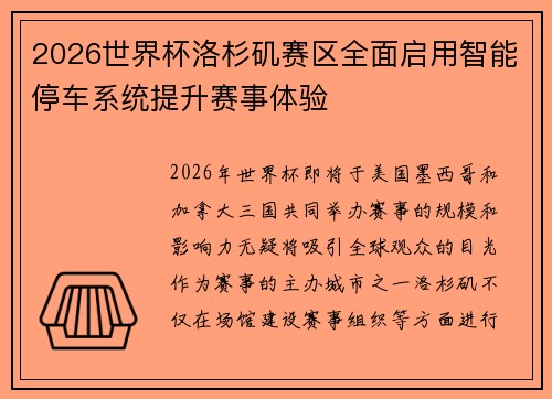 2026世界杯洛杉矶赛区全面启用智能停车系统提升赛事体验