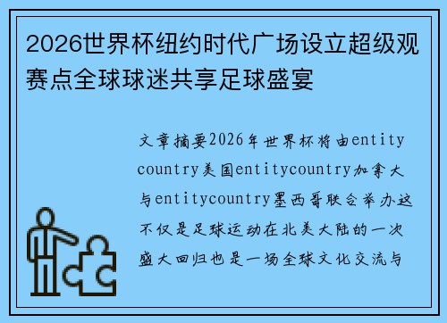 2026世界杯纽约时代广场设立超级观赛点全球球迷共享足球盛宴