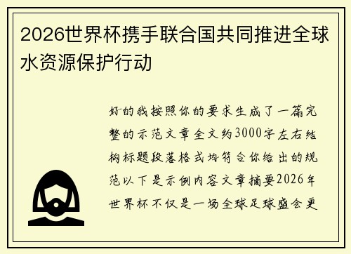 2026世界杯携手联合国共同推进全球水资源保护行动