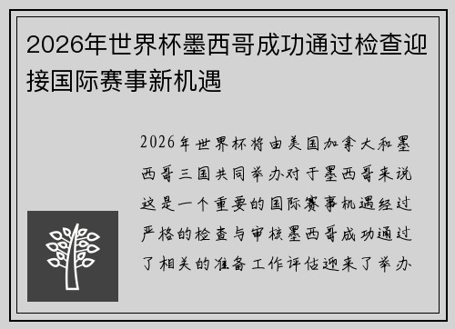 2026年世界杯墨西哥成功通过检查迎接国际赛事新机遇