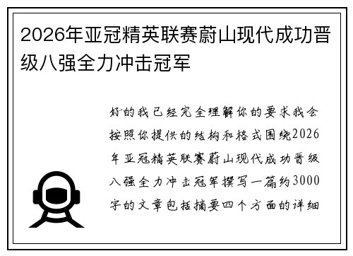 2026年亚冠精英联赛蔚山现代成功晋级八强全力冲击冠军