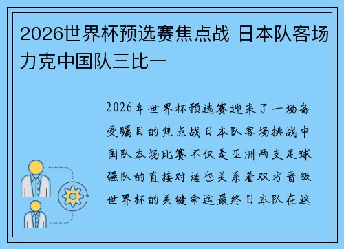 2026世界杯预选赛焦点战 日本队客场力克中国队三比一