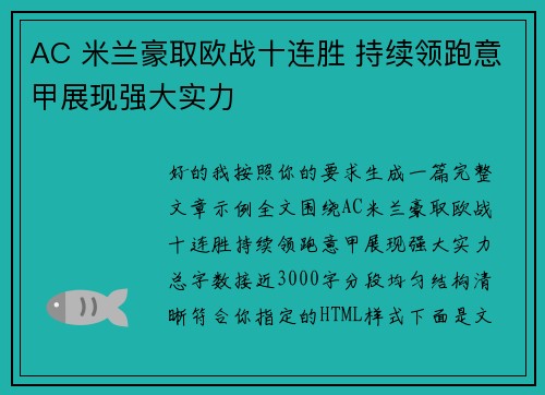 AC 米兰豪取欧战十连胜 持续领跑意甲展现强大实力