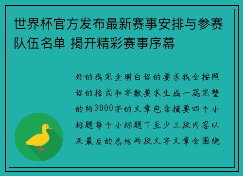 世界杯官方发布最新赛事安排与参赛队伍名单 揭开精彩赛事序幕