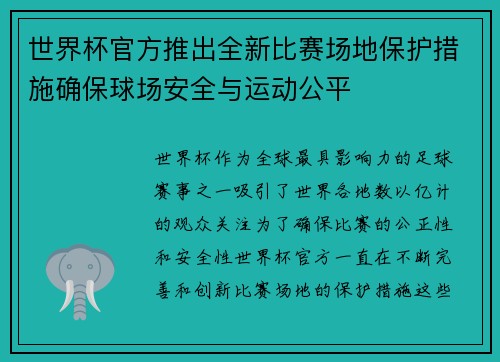 世界杯官方推出全新比赛场地保护措施确保球场安全与运动公平