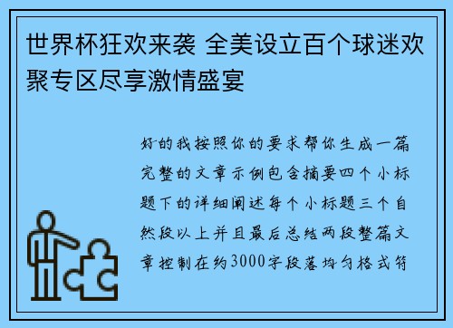 世界杯狂欢来袭 全美设立百个球迷欢聚专区尽享激情盛宴