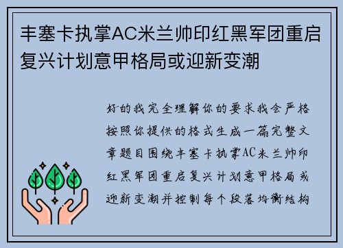 丰塞卡执掌AC米兰帅印红黑军团重启复兴计划意甲格局或迎新变潮