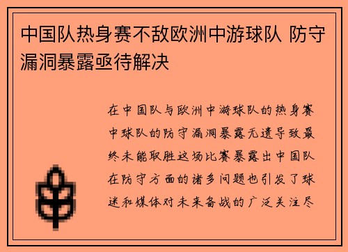 中国队热身赛不敌欧洲中游球队 防守漏洞暴露亟待解决