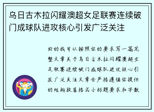 乌日古木拉闪耀澳超女足联赛连续破门成球队进攻核心引发广泛关注