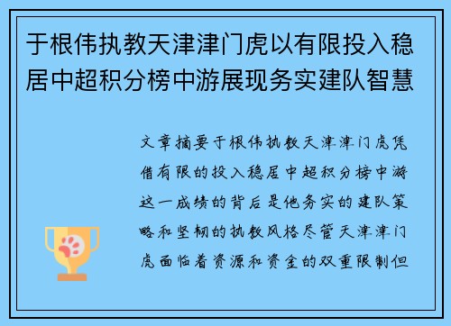 于根伟执教天津津门虎以有限投入稳居中超积分榜中游展现务实建队智慧与韧性