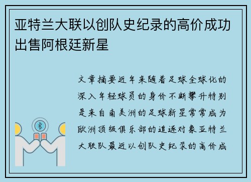 亚特兰大联以创队史纪录的高价成功出售阿根廷新星