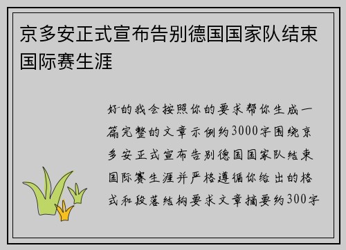 京多安正式宣布告别德国国家队结束国际赛生涯