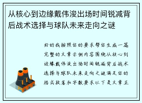 从核心到边缘戴伟浚出场时间锐减背后战术选择与球队未来走向之谜